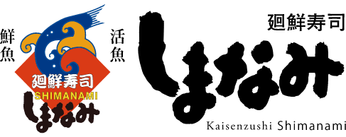 廻鮮寿司しまなみ