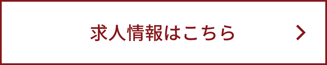 求人情報