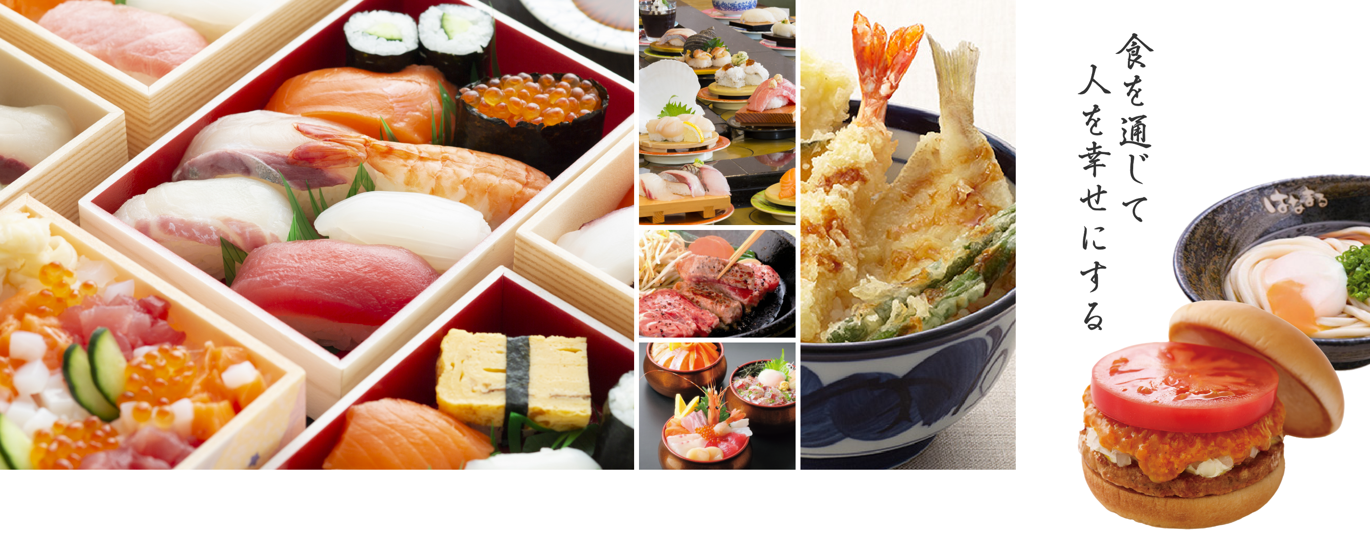 食を通じて人を幸せにする