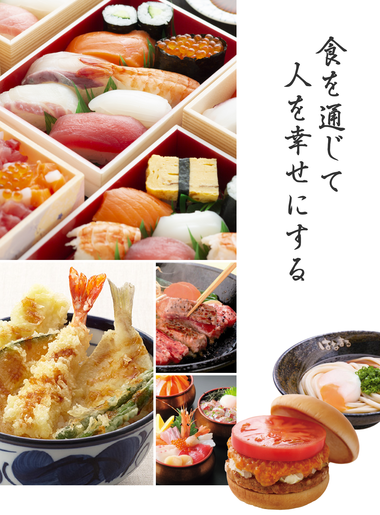 食を通じて人を幸せにする