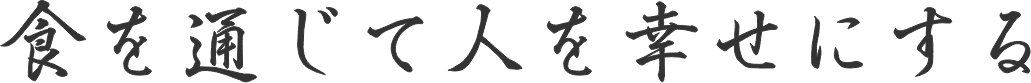 食を通じて人を幸せにする