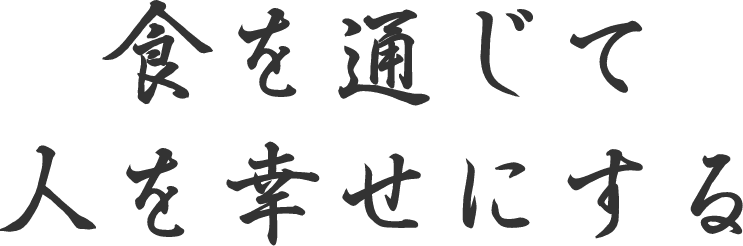 食を通じて人を幸せにする