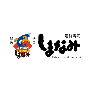 廻鮮寿司しまなみ